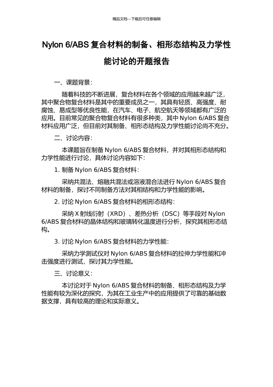 ABS复合材料的制备、相形态结构及力学性能研究的开题报告_第1页