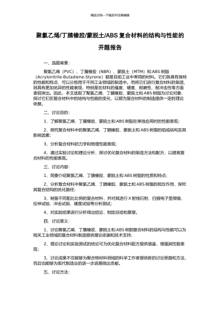 ABS复合材料的结构与性能的开题报告