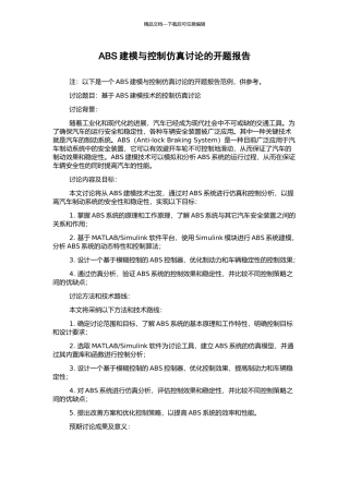 ABS建模与控制仿真研究的开题报告