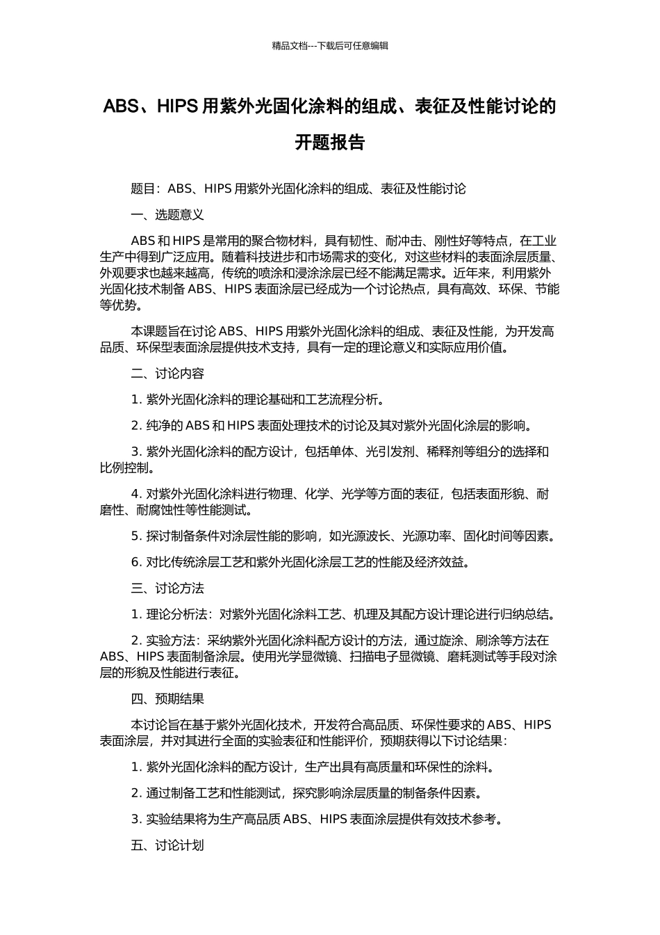 ABS、HIPS用紫外光固化涂料的组成、表征及性能研究的开题报告_第1页