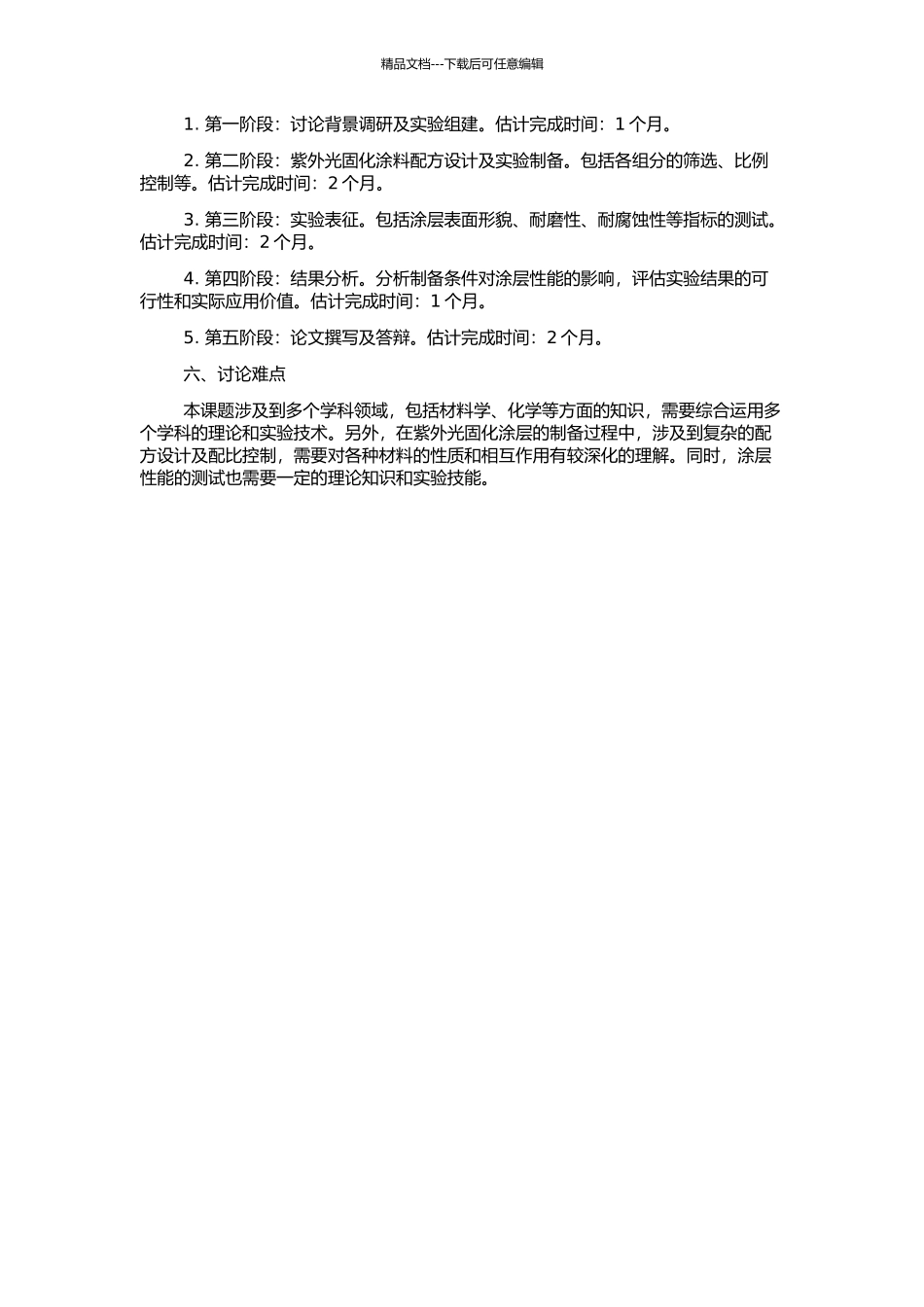 ABS、HIPS用紫外光固化涂料的组成、表征及性能研究的开题报告_第2页