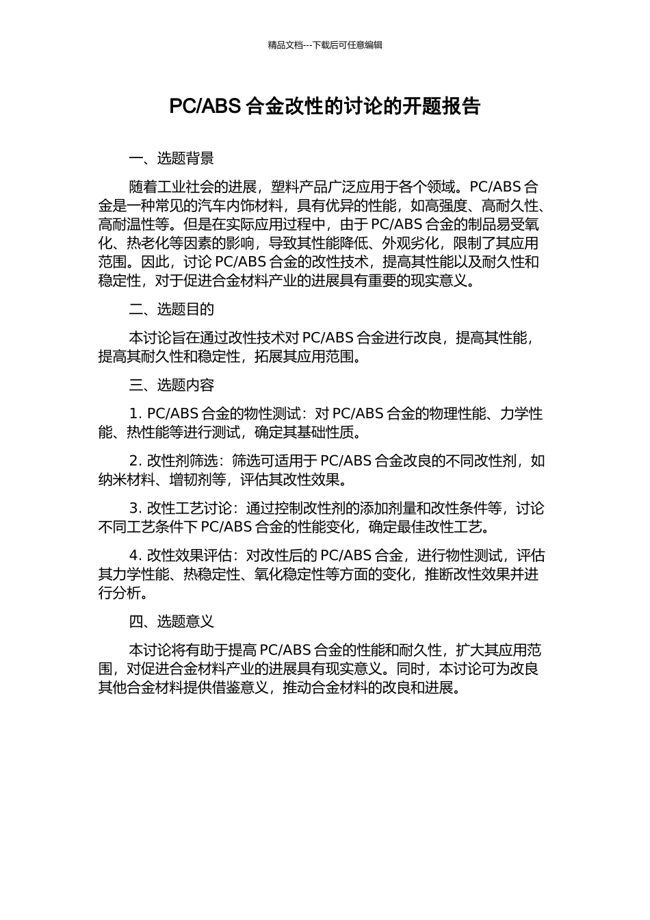 ABS合金改性的研究的开题报告_第1页