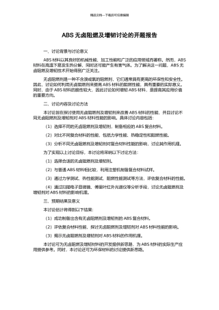 ABS无卤阻燃及增韧研究的开题报告