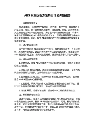 ABS树脂改性方法的研究的开题报告