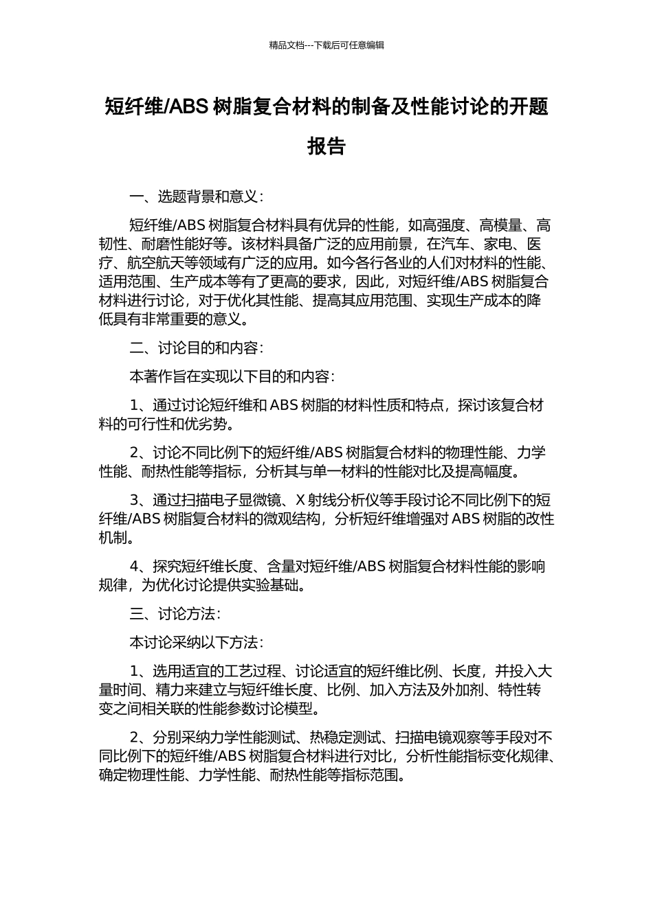 ABS树脂复合材料的制备及性能研究的开题报告_第1页