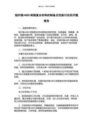 ABS树脂复合材料的制备及性能研究的开题报告