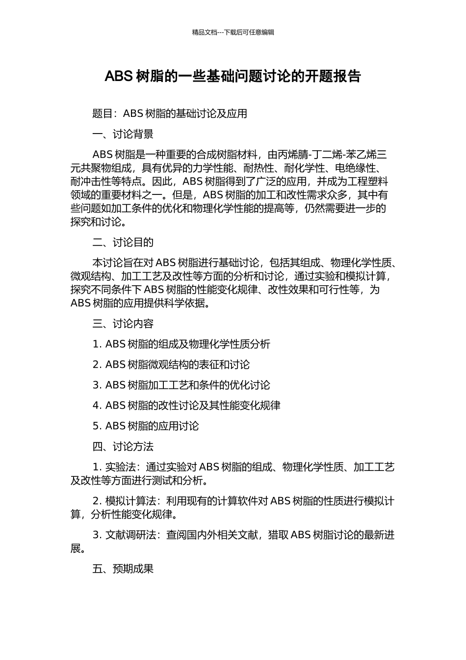 ABS树脂的一些基础问题研究的开题报告_第1页