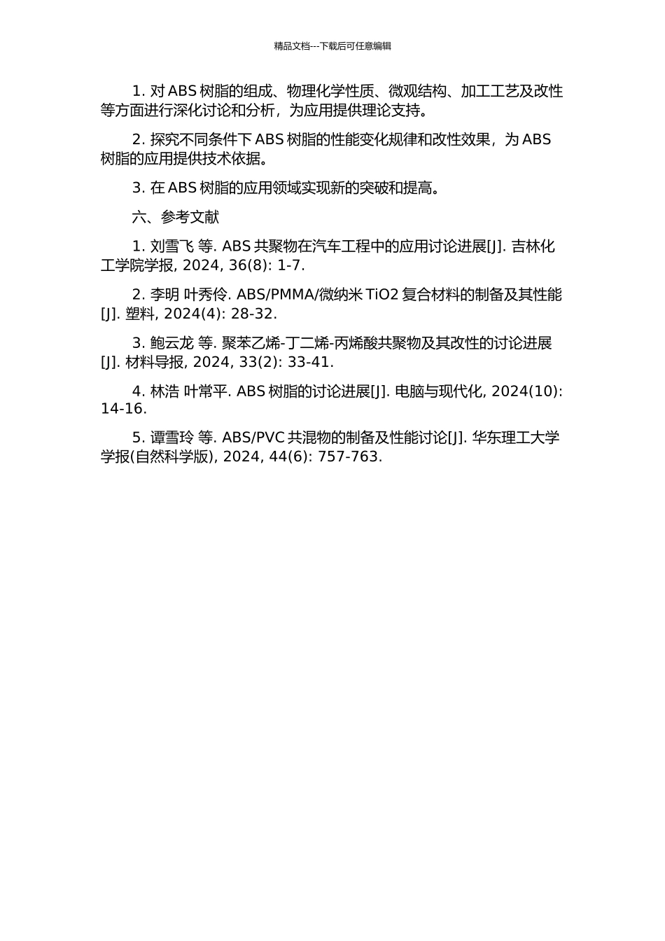 ABS树脂的一些基础问题研究的开题报告_第2页