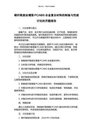 ABS合金复合材料的制备与性能研究的开题报告