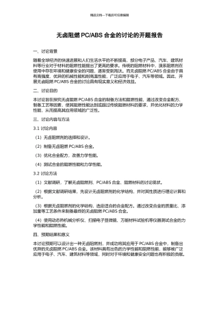 ABS合金的研究的开题报告