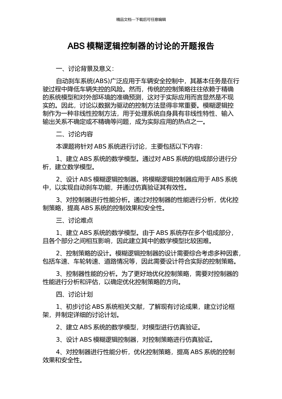 ABS模糊逻辑控制器的研究的开题报告_第1页