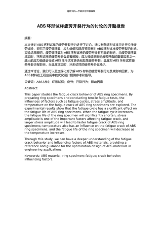 ABS环形试样疲劳开裂行为的研究的开题报告