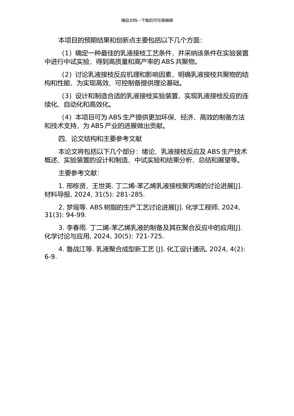 ABS生产用乳液接枝中试实验装置工艺设计的开题报告_第2页