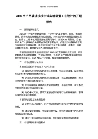 ABS生产用乳液接枝中试实验装置工艺设计的开题报告