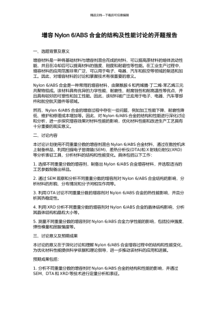 ABS合金的结构及性能研究的开题报告