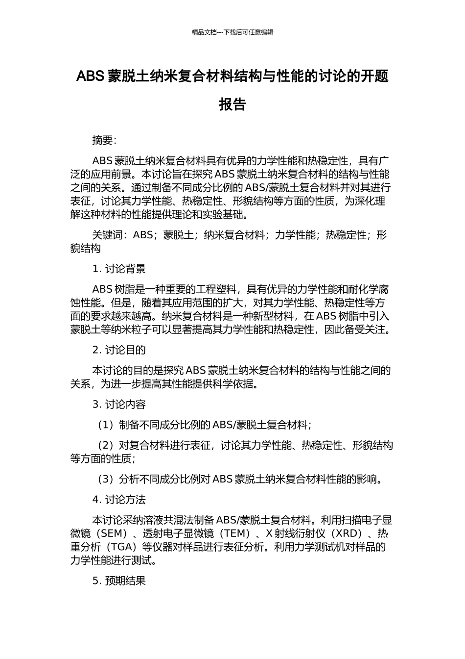 ABS蒙脱土纳米复合材料结构与性能的研究的开题报告_第1页
