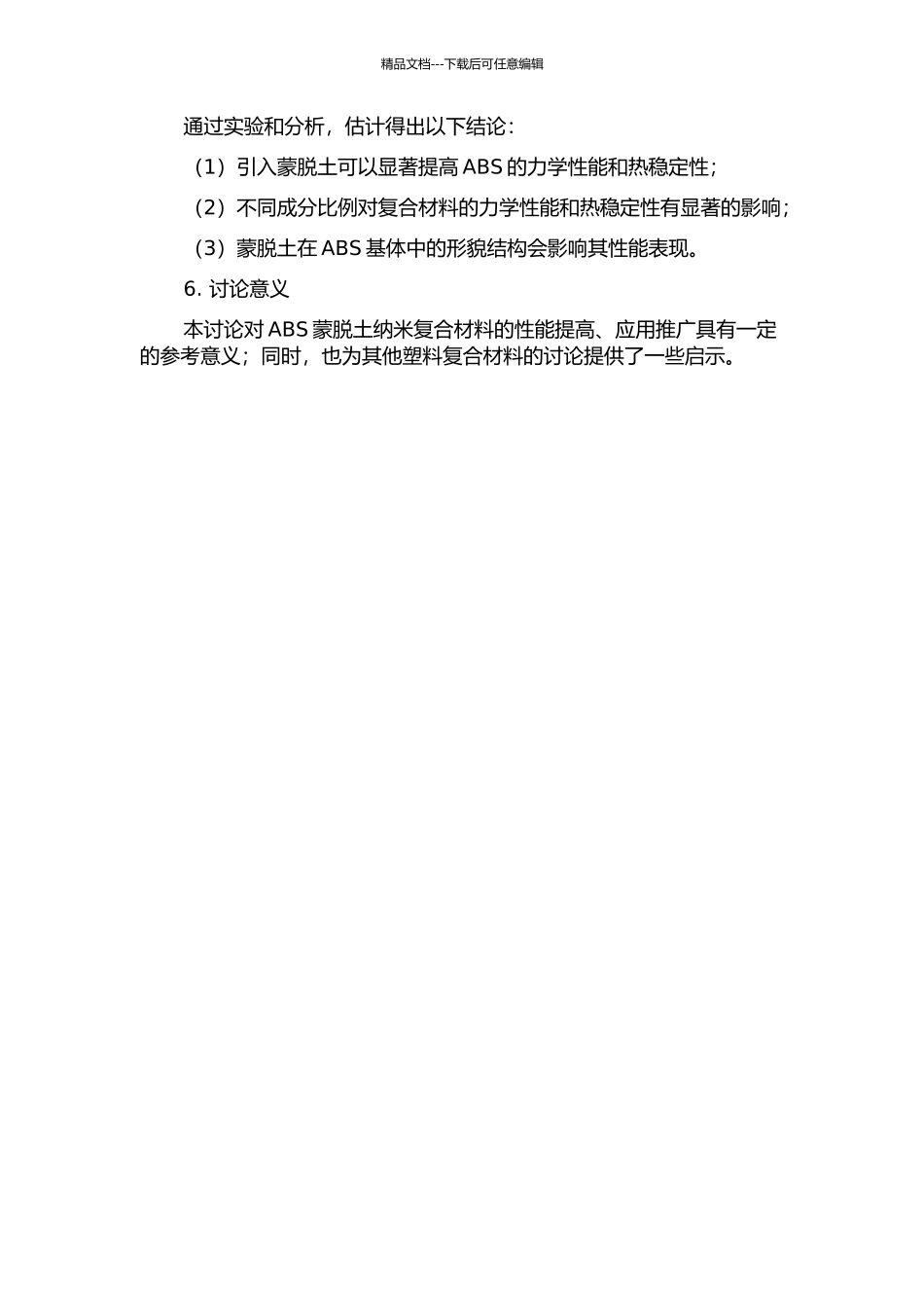ABS蒙脱土纳米复合材料结构与性能的研究的开题报告_第2页
