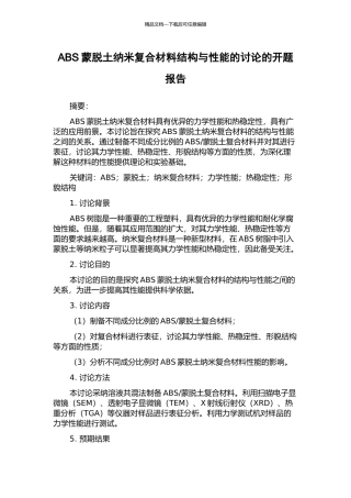 ABS蒙脱土纳米复合材料结构与性能的研究的开题报告