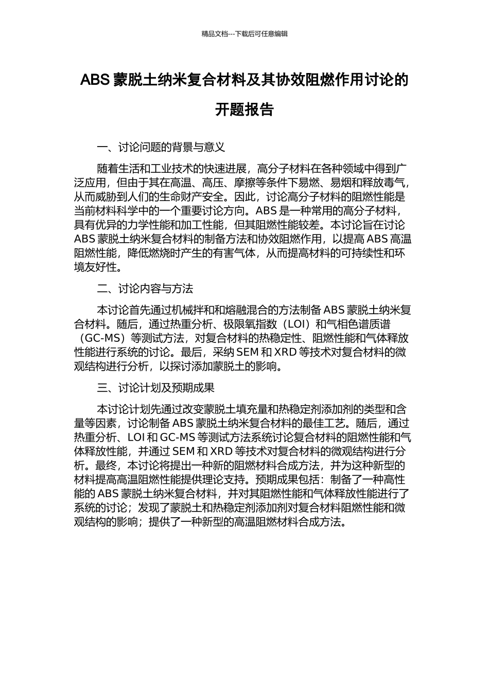 ABS蒙脱土纳米复合材料及其协效阻燃作用研究的开题报告_第1页