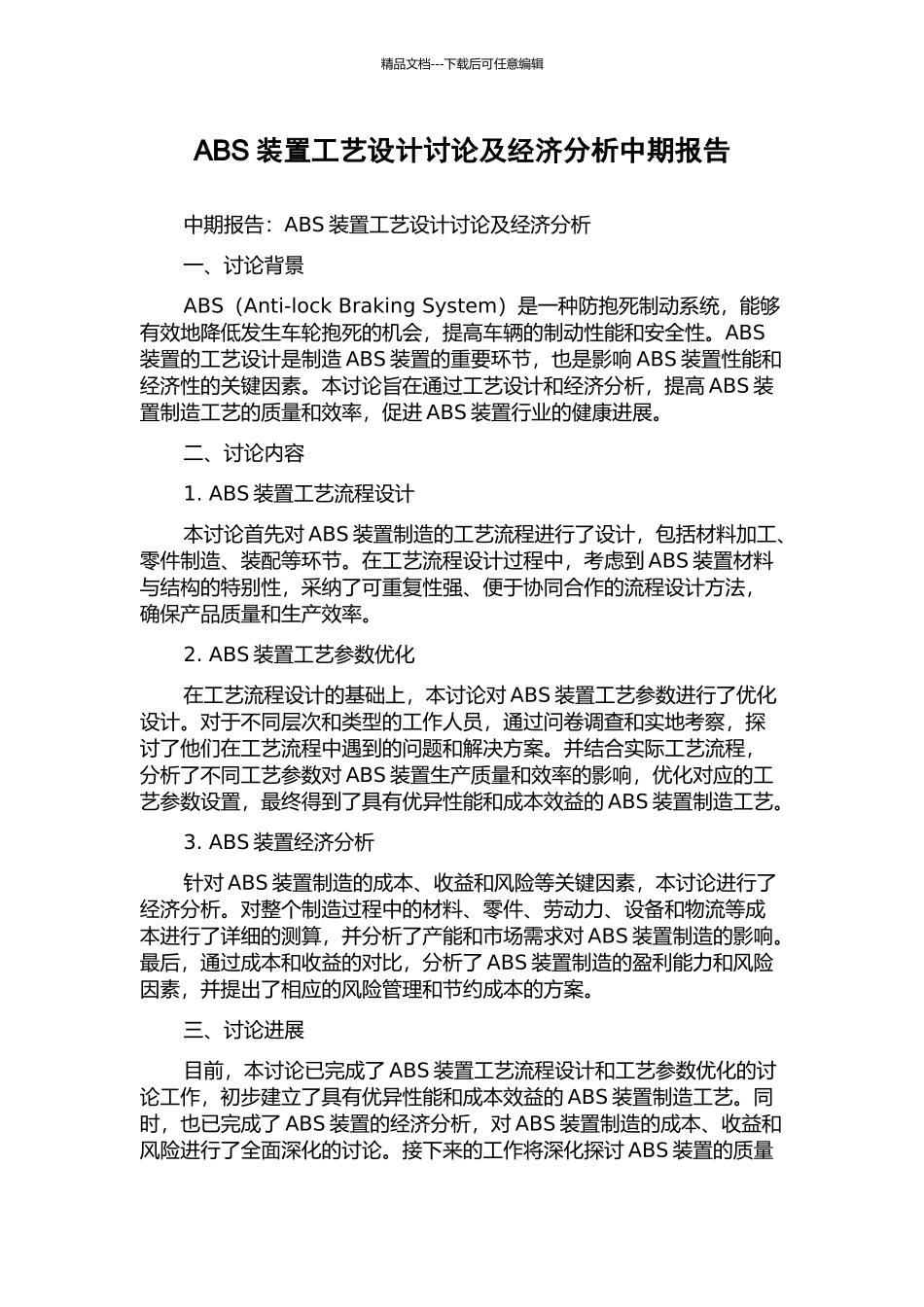 ABS装置工艺设计研究及经济分析中期报告_第1页