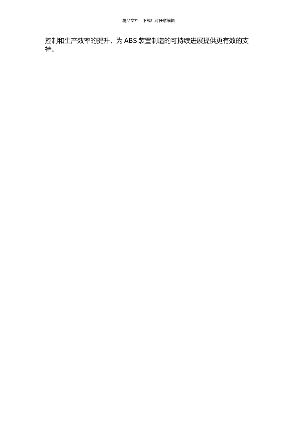 ABS装置工艺设计研究及经济分析中期报告_第2页