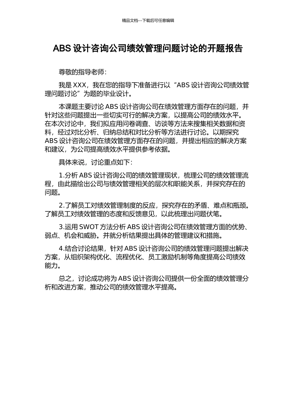 ABS设计咨询公司绩效管理问题研究的开题报告_第1页