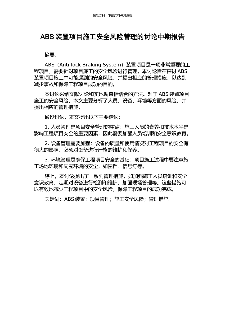 ABS装置项目施工安全风险管理的研究中期报告_第1页