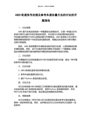 ABS轮速信号处理及参考车速估计方法的研究的开题报告