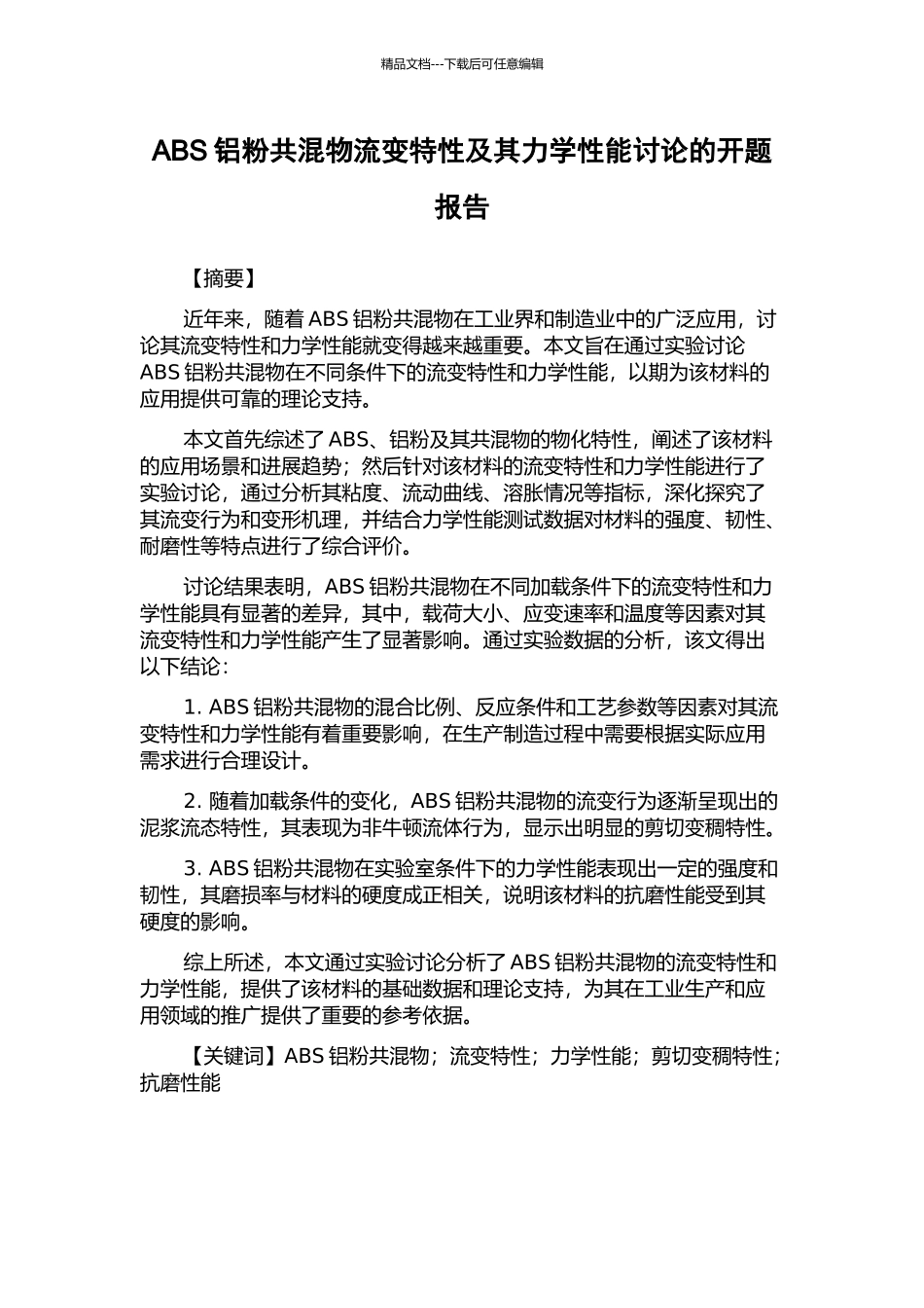 ABS铝粉共混物流变特性及其力学性能研究的开题报告_第1页