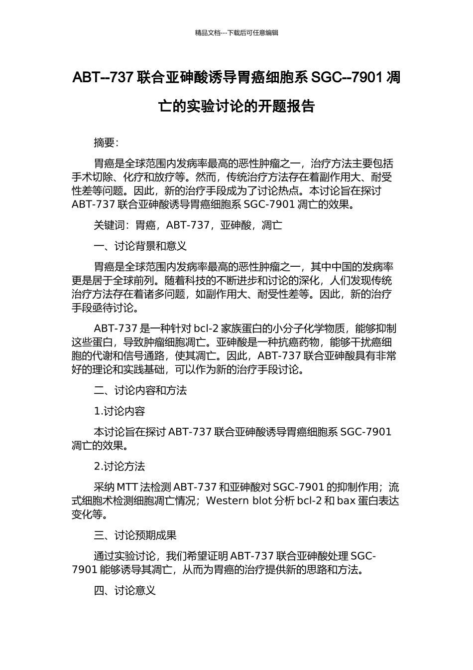 ABT--737联合亚砷酸诱导胃癌细胞系SGC--7901凋亡的实验研究的开题报告_第1页