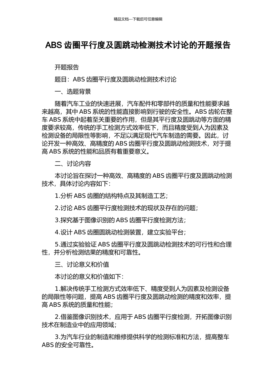 ABS齿圈平行度及圆跳动检测技术研究的开题报告_第1页