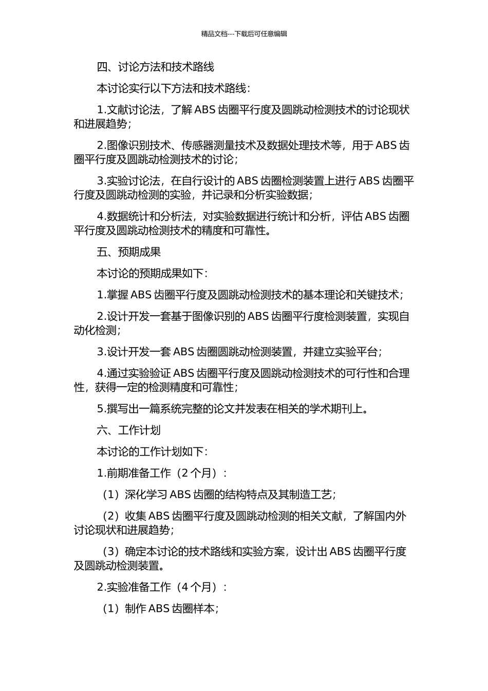ABS齿圈平行度及圆跳动检测技术研究的开题报告_第2页