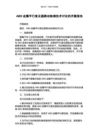 ABS齿圈平行度及圆跳动检测技术研究的开题报告