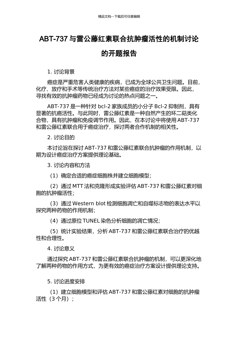 ABT-737与雷公藤红素联合抗肿瘤活性的机制研究的开题报告_第1页