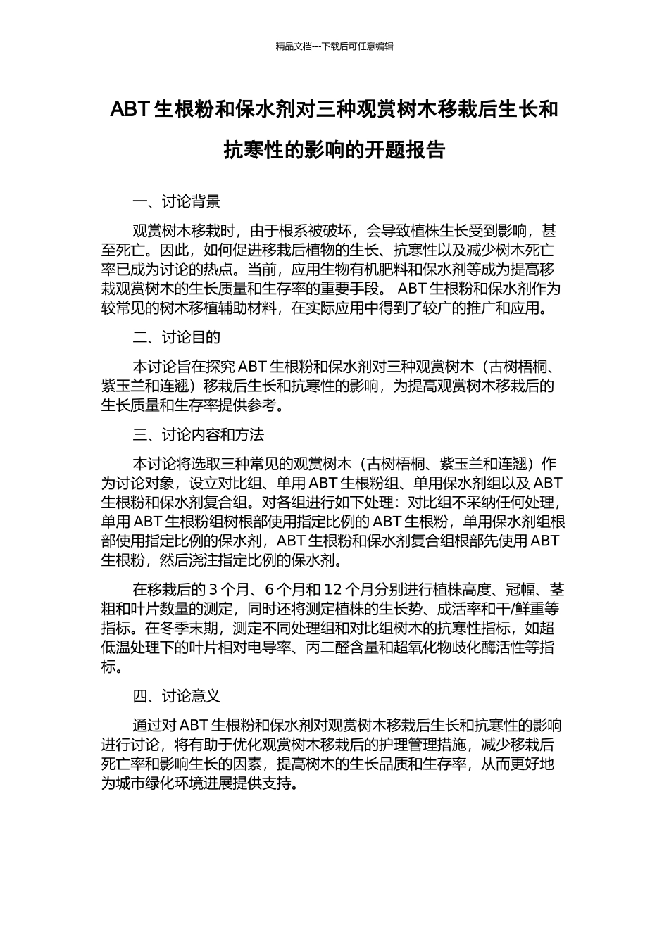 ABT生根粉和保水剂对三种观赏树木移栽后生长和抗寒性的影响的开题报告_第1页