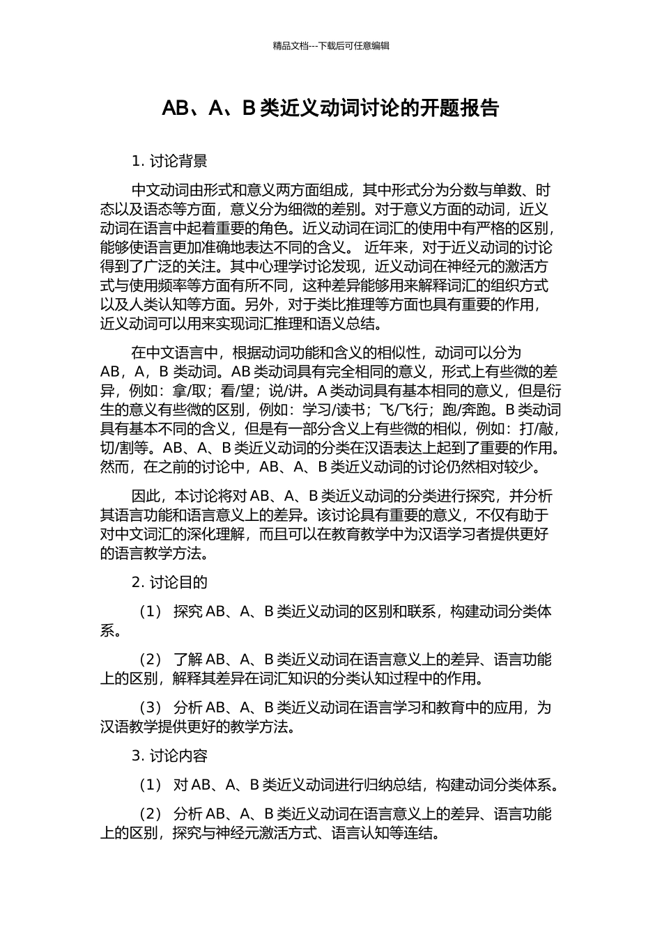 AB、A、B类近义动词研究的开题报告_第1页