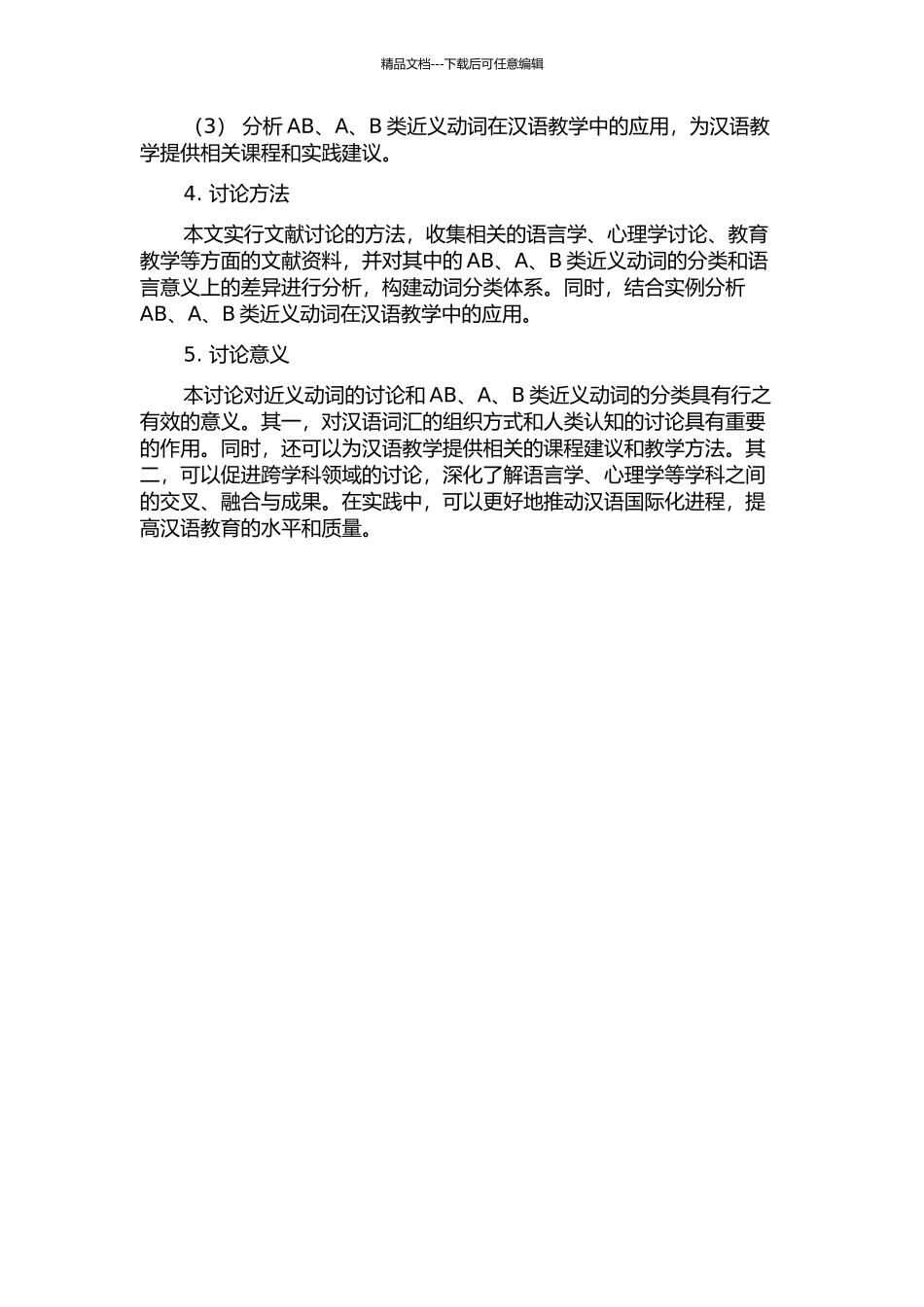 AB、A、B类近义动词研究的开题报告_第2页