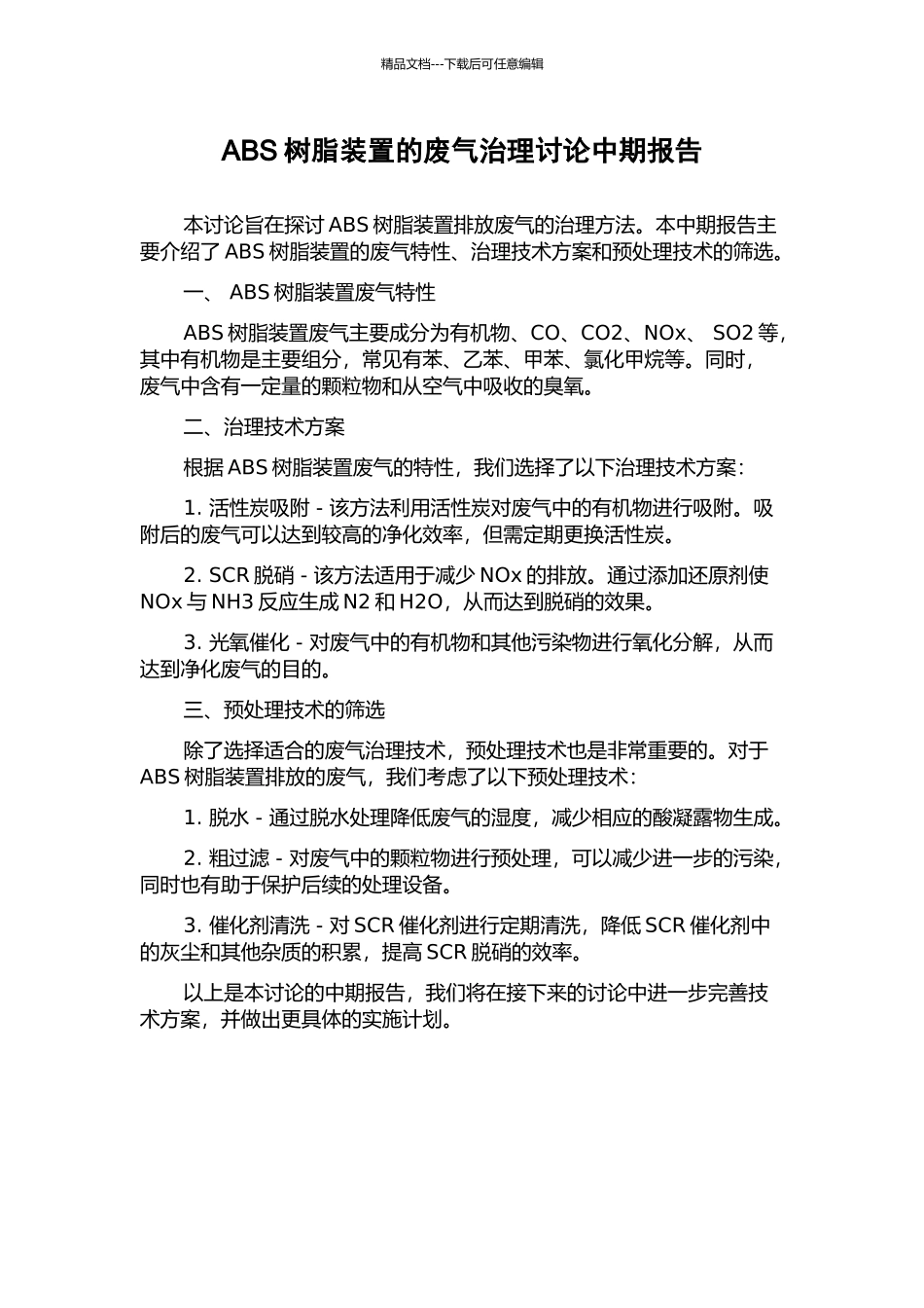 ABS树脂装置的废气治理研究中期报告_第1页