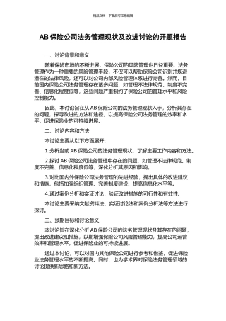 AB保险公司法务管理现状及改进研究的开题报告