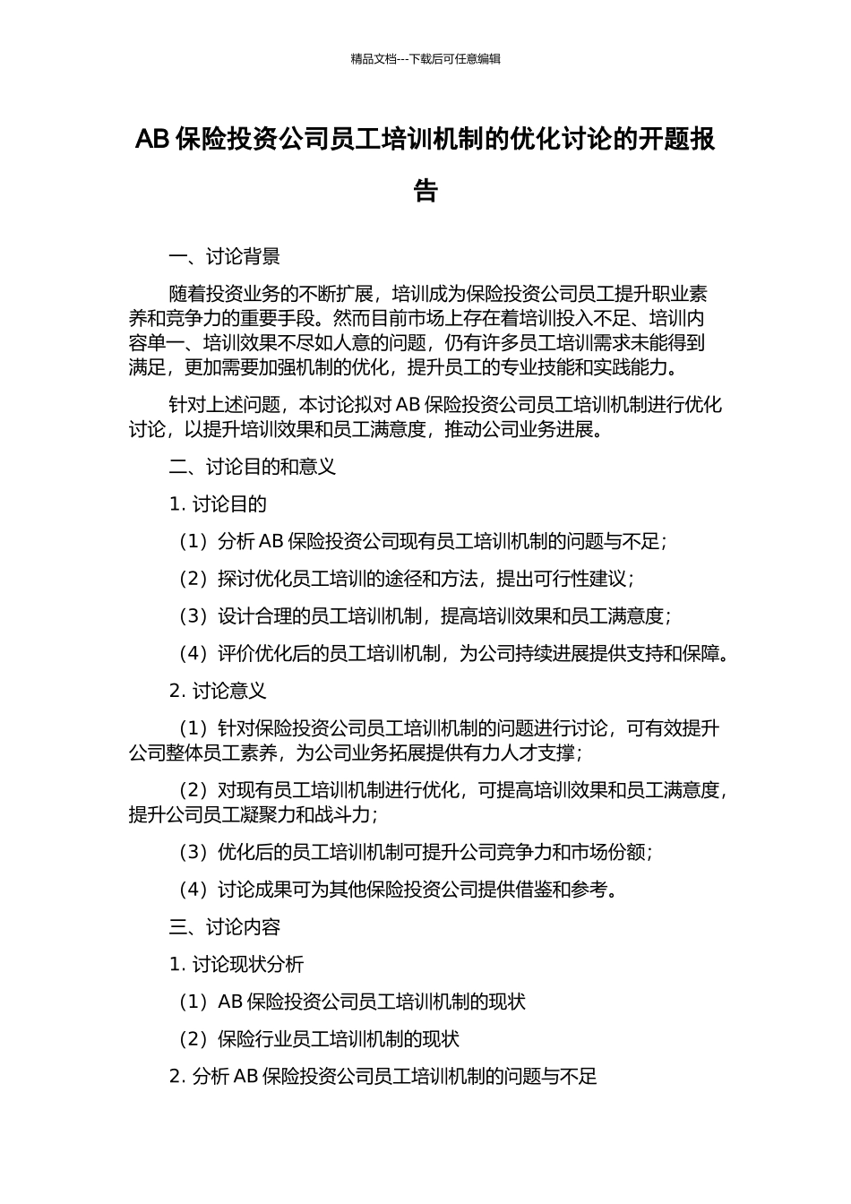 AB保险投资公司员工培训机制的优化研究的开题报告_第1页