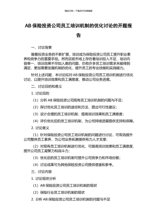 AB保险投资公司员工培训机制的优化研究的开题报告