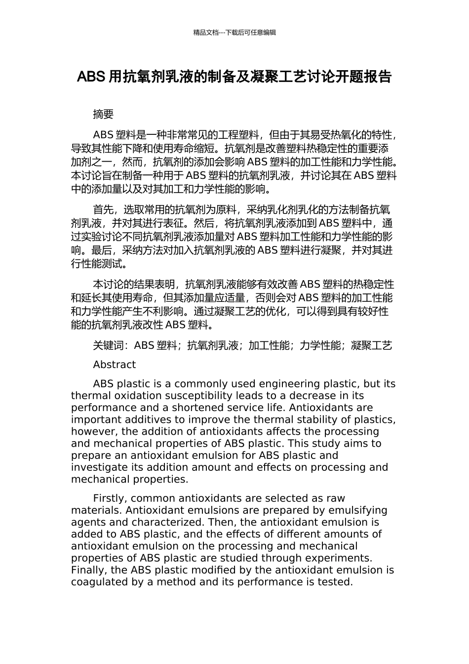 ABS用抗氧剂乳液的制备及凝聚工艺研究开题报告_第1页