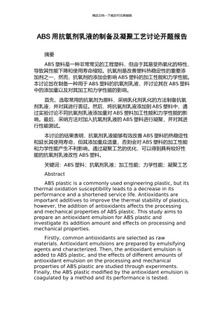 ABS用抗氧剂乳液的制备及凝聚工艺研究开题报告