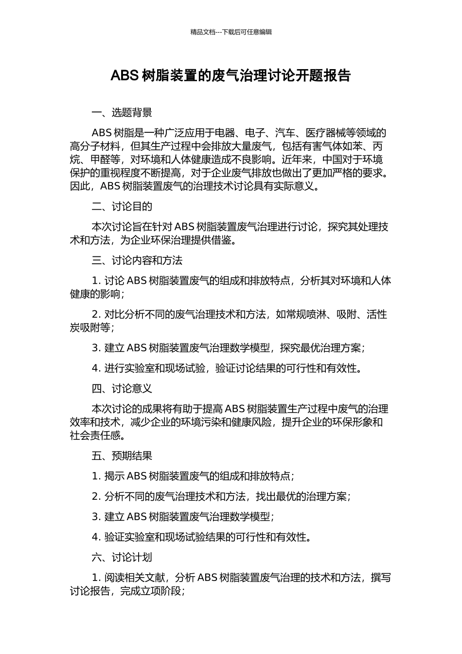 ABS树脂装置的废气治理研究开题报告_第1页