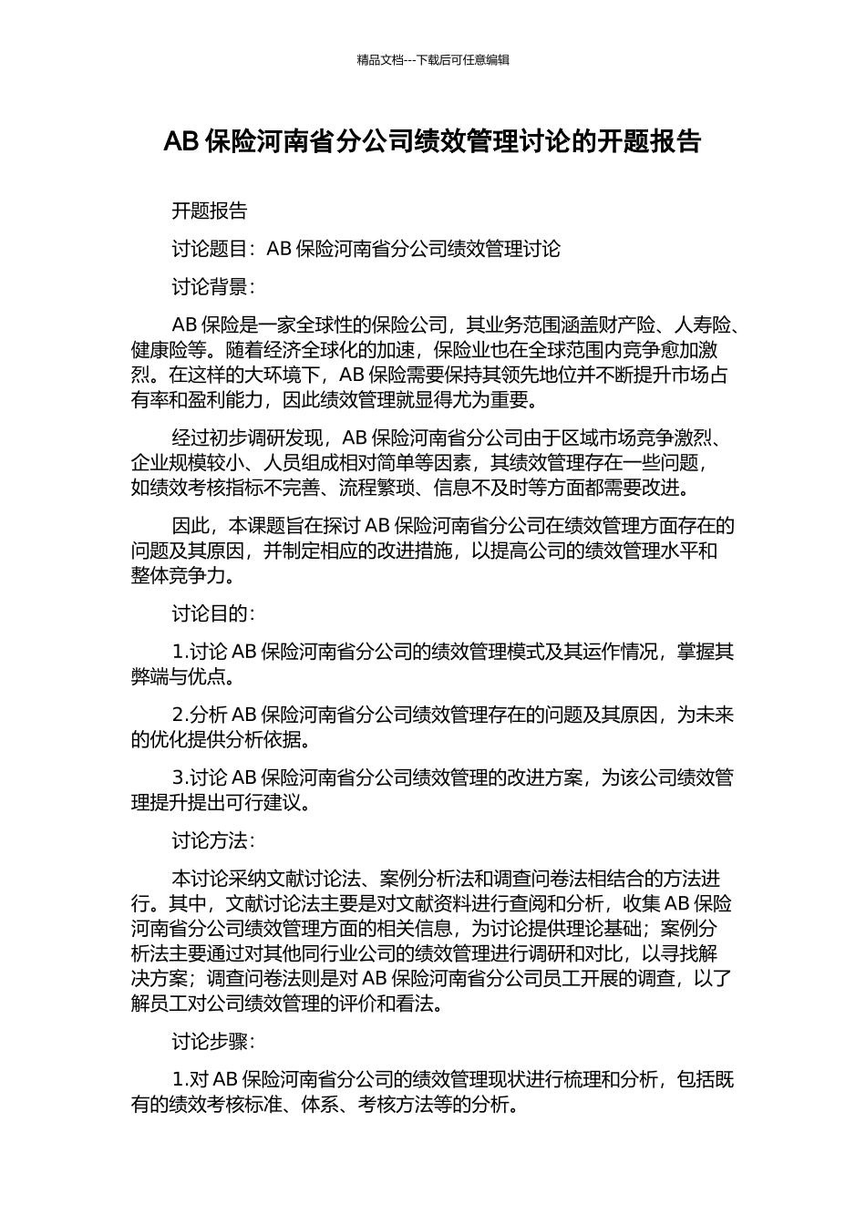 AB保险河南省分公司绩效管理研究的开题报告_第1页