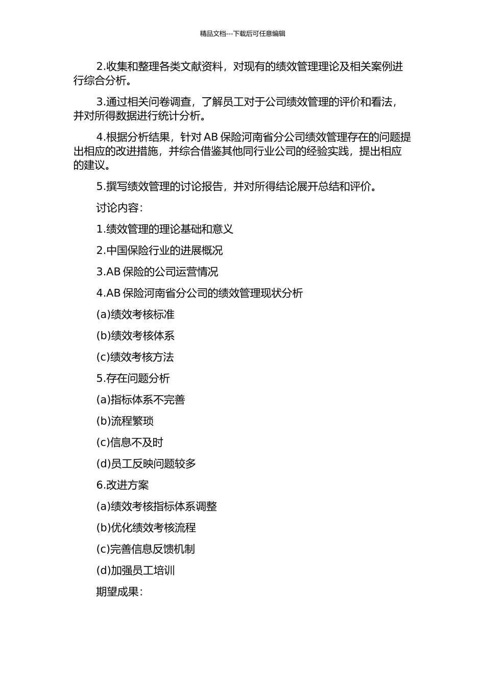 AB保险河南省分公司绩效管理研究的开题报告_第2页