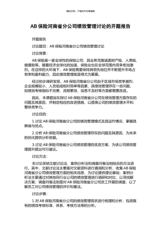 AB保险河南省分公司绩效管理研究的开题报告
