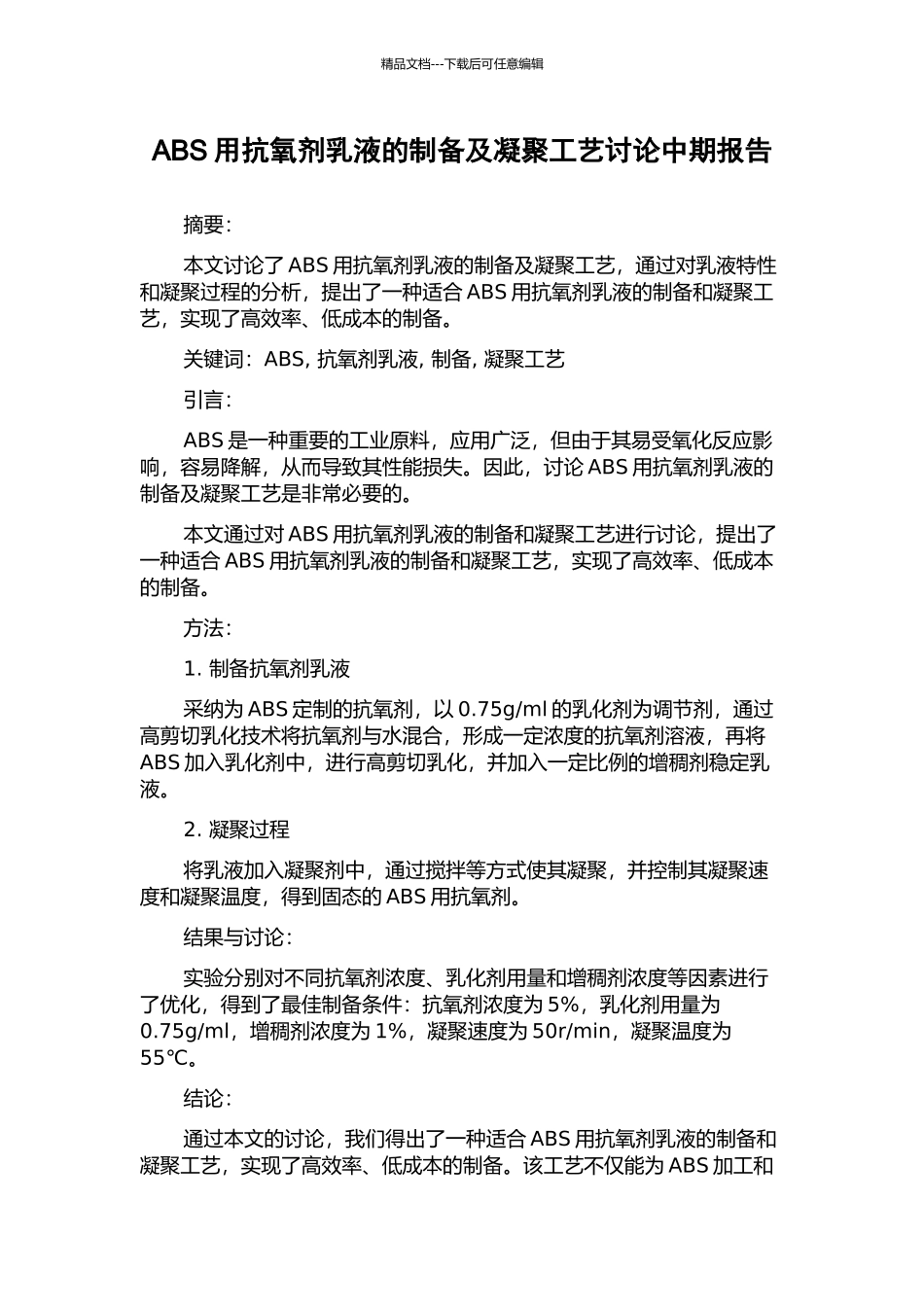 ABS用抗氧剂乳液的制备及凝聚工艺研究中期报告_第1页