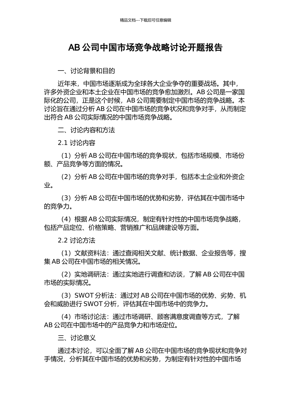 AB公司中国市场竞争战略研究开题报告_第1页