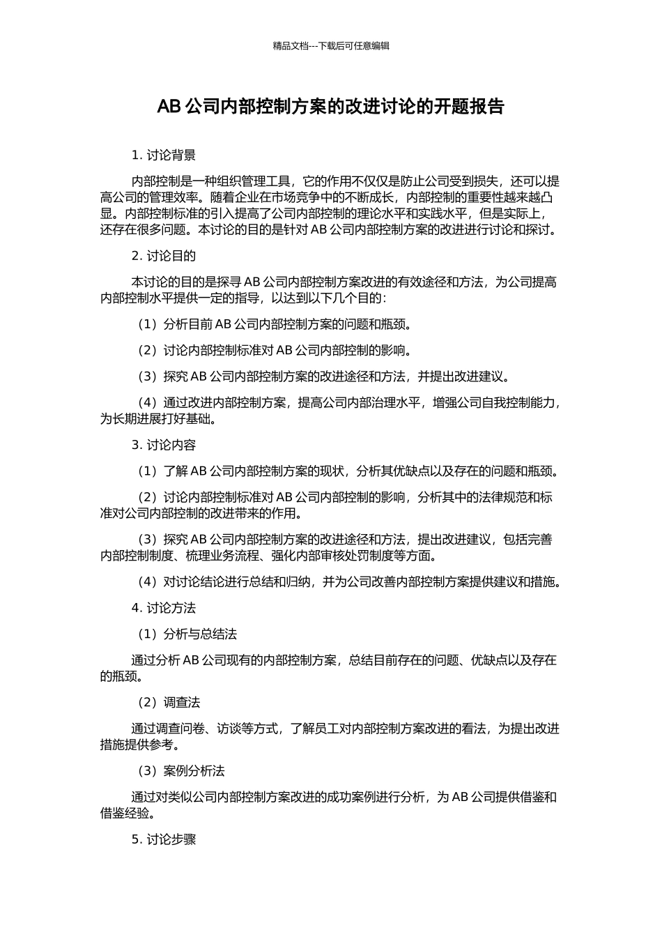 AB公司内部控制方案的改进研究的开题报告_第1页